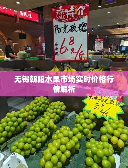 无锡朝阳水果市场实时价格行情解析