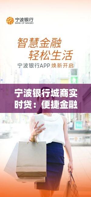 宁波银行城商实时贷：便捷金融服务的创新典范