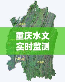 重庆水文实时监测：守护山城水安全的新防线