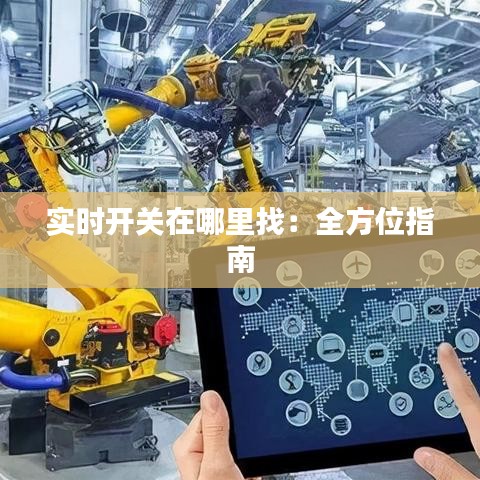 实时开关在哪里找：全方位指南