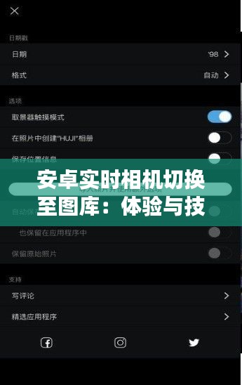 安卓实时相机切换至图库：体验与技巧解析