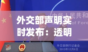 外交部声明实时发布：透明沟通，构建和谐国际关系