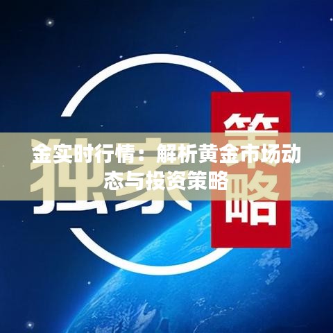 金实时行情：解析黄金市场动态与投资策略