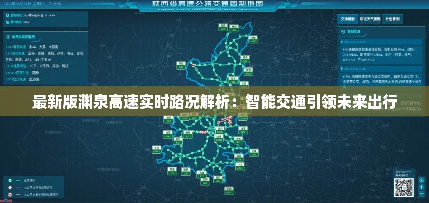最新版渊泉高速实时路况解析：智能交通引领未来出行