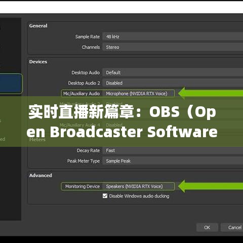 实时直播新篇章：OBS（Open Broadcaster Software）的实时直播技巧解析
