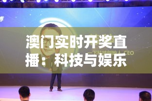 澳门实时开奖直播：科技与娱乐的完美融合