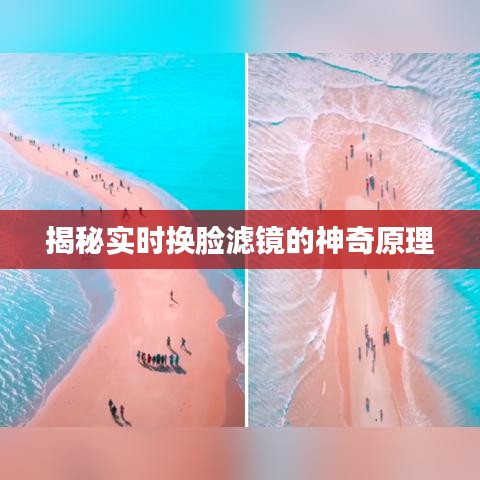 揭秘实时换脸滤镜的神奇原理