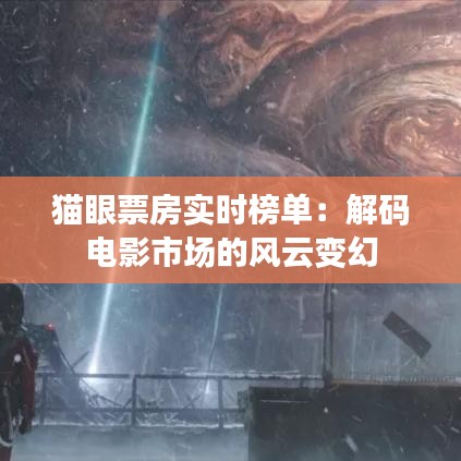 猫眼票房实时榜单：解码电影市场的风云变幻