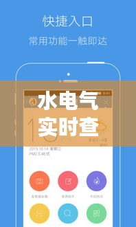 水电气实时查询APP——智慧生活的贴心助手