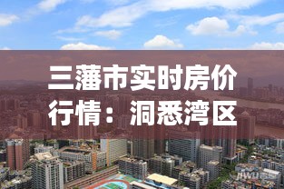 三藩市实时房价行情：洞悉湾区房地产市场脉搏