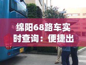 绵阳68路车实时查询：便捷出行，尽在掌握