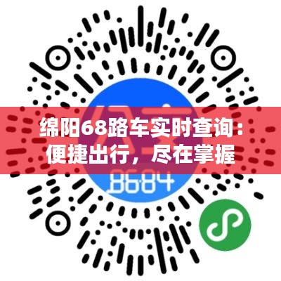 绵阳68路车实时查询：便捷出行，尽在掌握