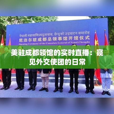 美驻成都领馆的实时直播：窥见外交使团的日常