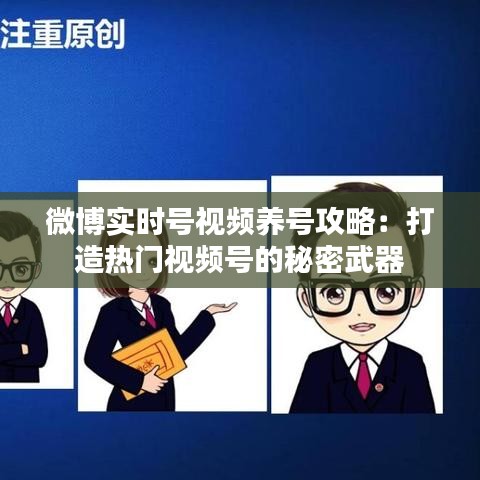 微博实时号视频养号攻略：打造热门视频号的秘密武器