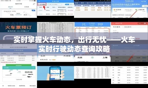 实时掌握火车动态，出行无忧——火车实时行驶动态查询攻略