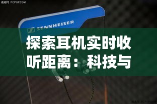 探索耳机实时收听距离：科技与听觉体验的完美融合