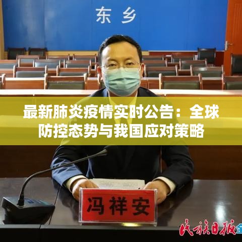 最新肺炎疫情实时公告：全球防控态势与我国应对策略