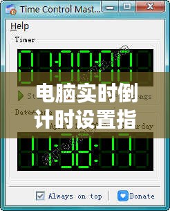 电脑实时倒计时设置指南：轻松掌握时间管理技巧