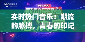 实时热门音乐：潮流的脉搏，青春的印记