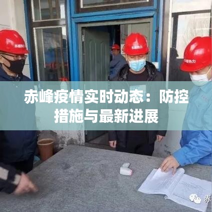 赤峰疫情实时动态：防控措施与最新进展