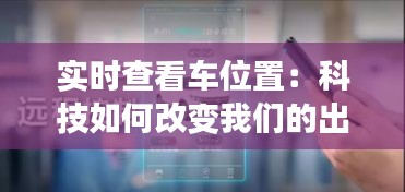 实时查看车位置：科技如何改变我们的出行体验