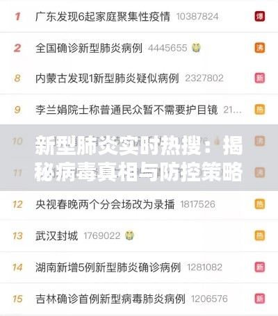 新型肺炎实时热搜：揭秘病毒真相与防控策略