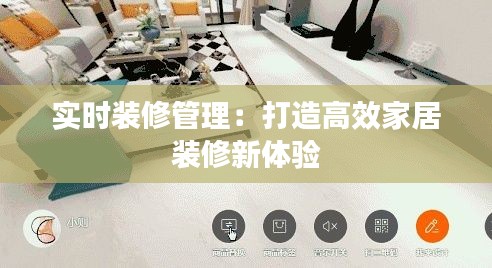 实时装修管理：打造高效家居装修新体验