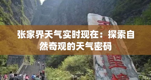 张家界天气实时现在：探索自然奇观的天气密码