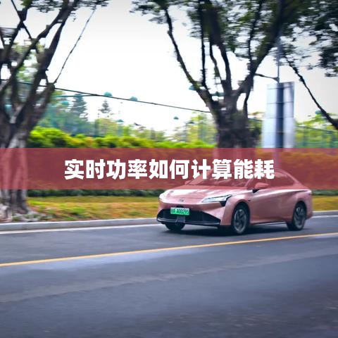 实时功率如何计算能耗