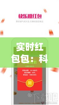 实时红包包：科技与社交的完美融合