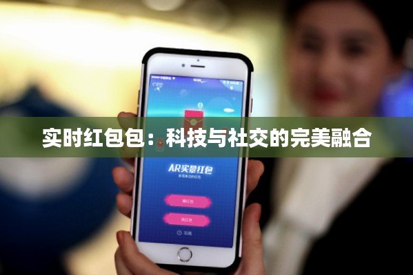 实时红包包：科技与社交的完美融合