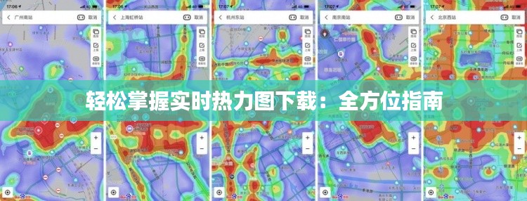 轻松掌握实时热力图下载：全方位指南
