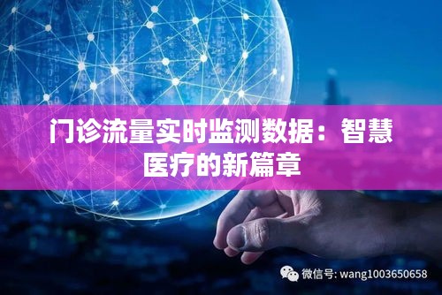 门诊流量实时监测数据：智慧医疗的新篇章