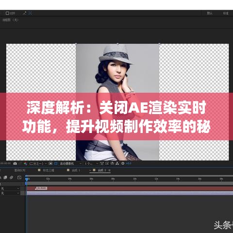 深度解析：关闭AE渲染实时功能，提升视频制作效率的秘密武器