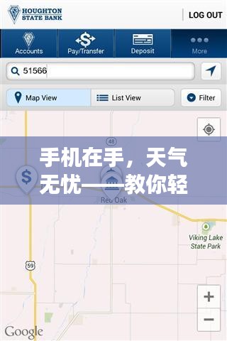 手机在手，天气无忧——教你轻松查看实时天气