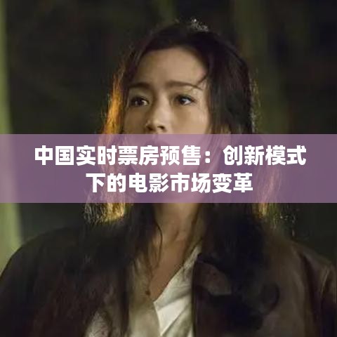 中国实时票房预售：创新模式下的电影市场变革