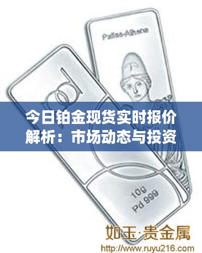 今日铂金现货实时报价解析：市场动态与投资策略