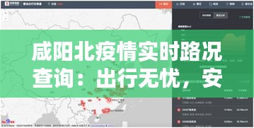 咸阳北疫情实时路况查询：出行无忧，安全护航