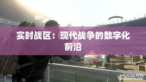 实时战区：现代战争的数字化前沿