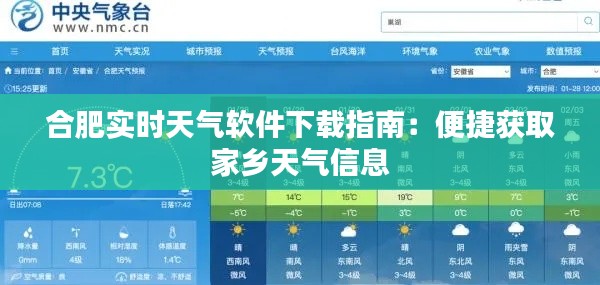 合肥实时天气软件下载指南：便捷获取家乡天气信息