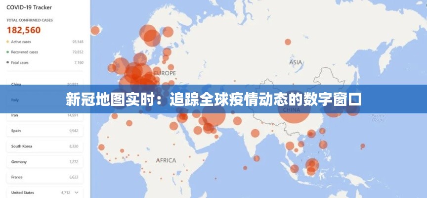 新冠地图实时：追踪全球疫情动态的数字窗口