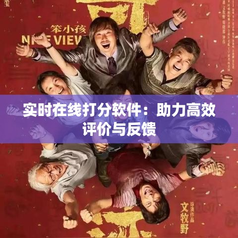 实时在线打分软件：助力高效评价与反馈