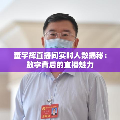 董宇辉直播间实时人数揭秘：数字背后的直播魅力