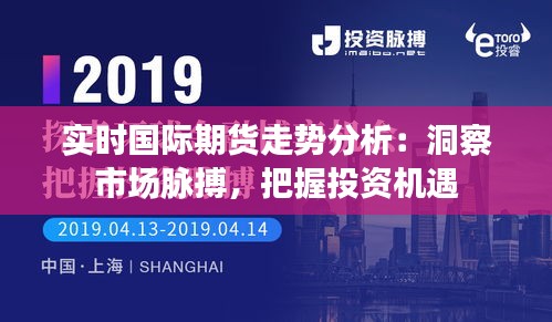 实时国际期货走势分析：洞察市场脉搏，把握投资机遇