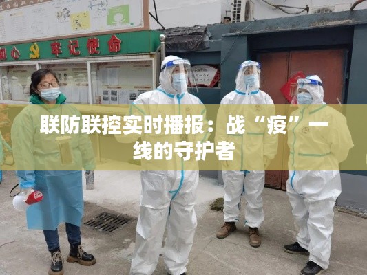 联防联控实时播报：战“疫”一线的守护者