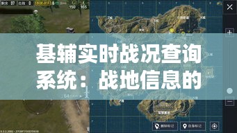 基辅实时战况查询系统：战地信息的现代化桥梁