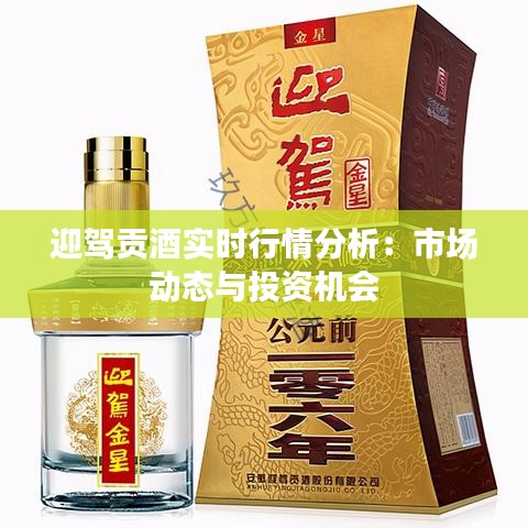 迎驾贡酒实时行情分析：市场动态与投资机会