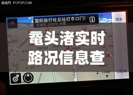 鼋头渚实时路况信息查询：畅享无忧出行体验