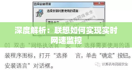 深度解析：联想如何实现实时网速监控