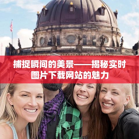 捕捉瞬间的美景——揭秘实时图片下载网站的魅力